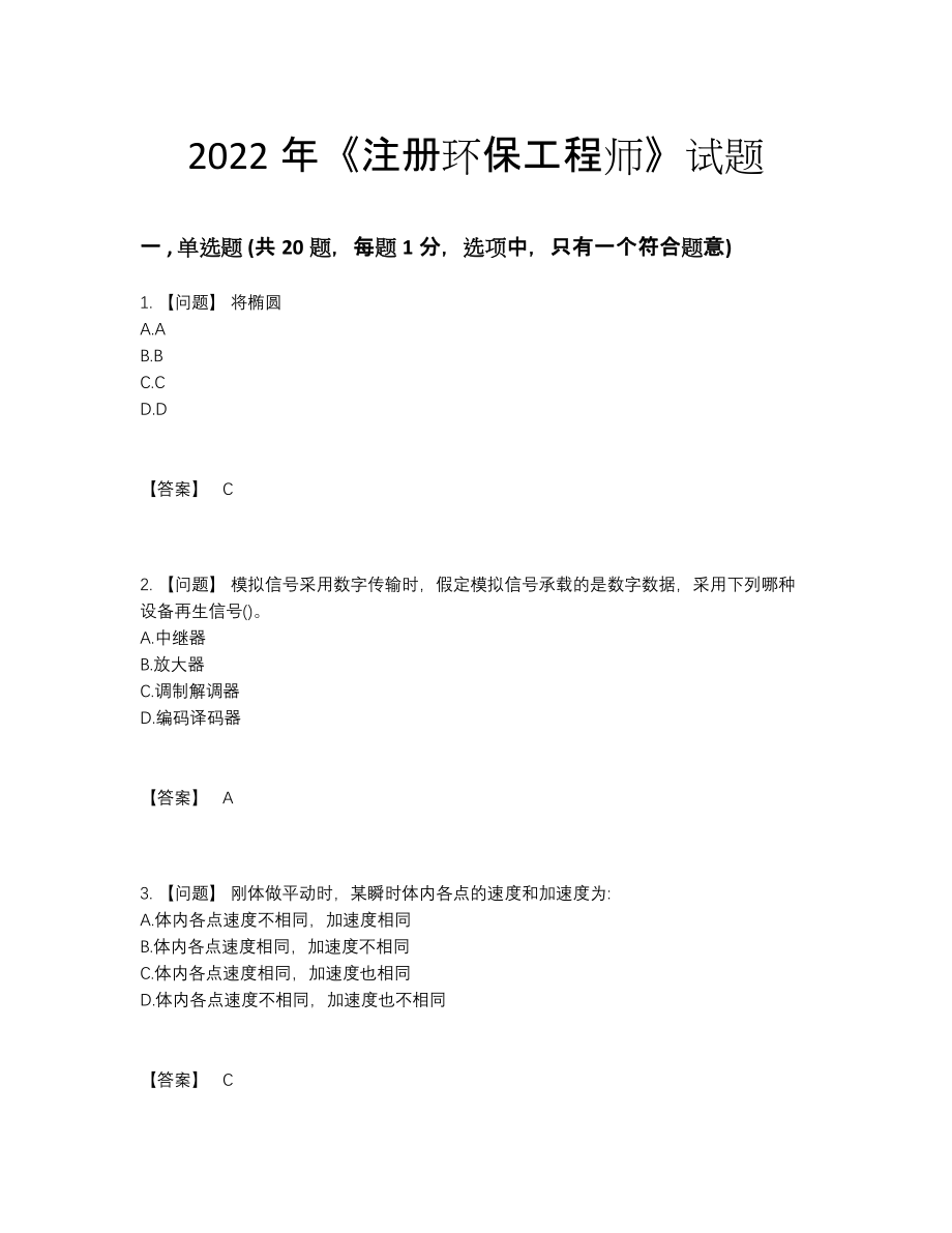 2022年吉林省注册环保工程师高分预测试题14.docx_第1页