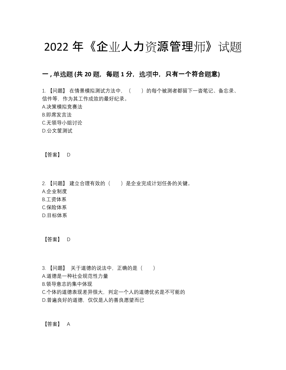 2022年吉林省企业人力资源管理师高分预测模拟题.docx_第1页