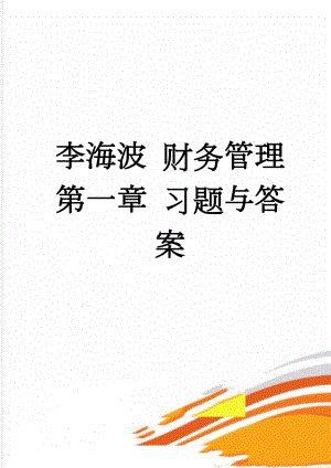 李海波 财务管理 第一章 习题与答案(4页).doc