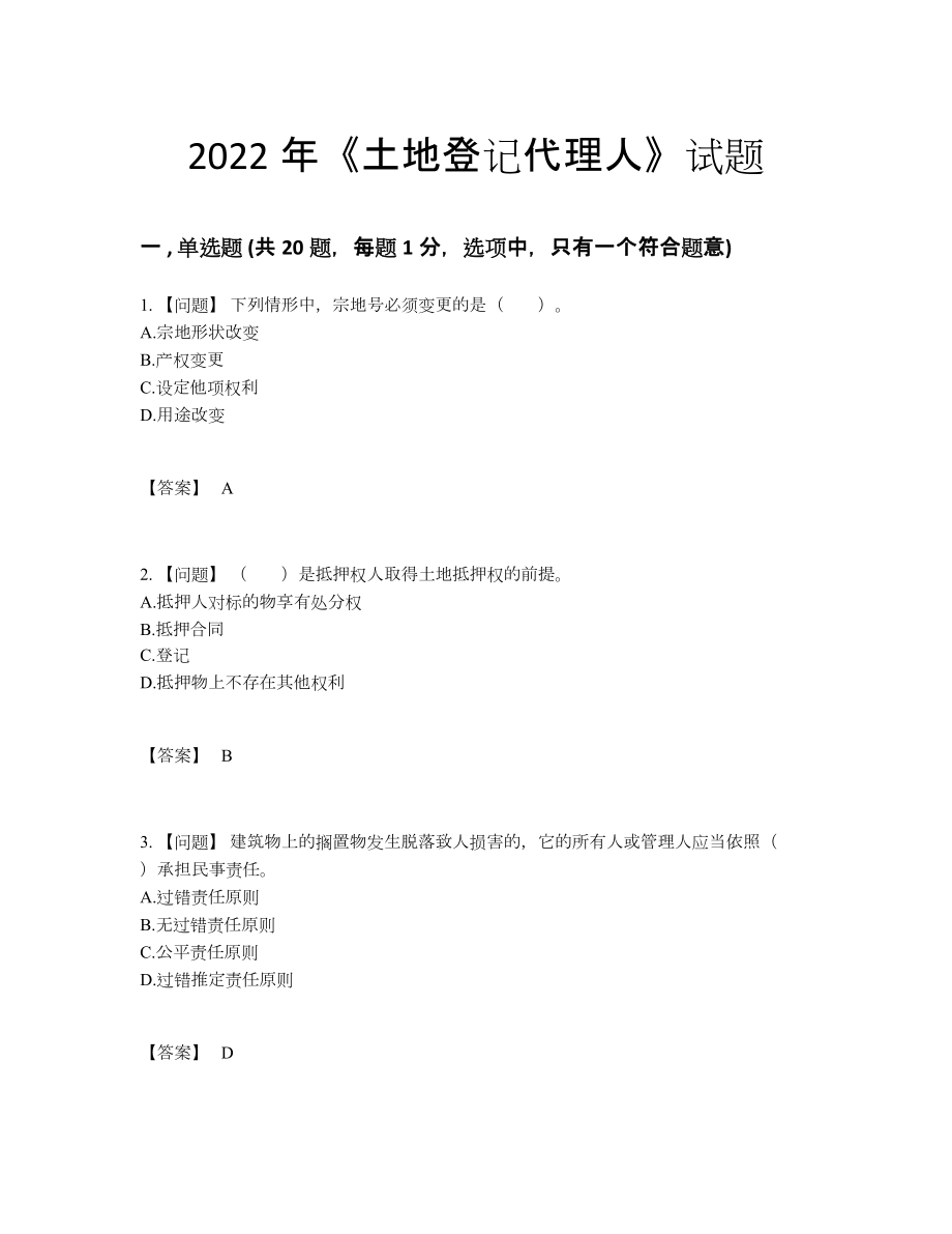 2022年吉林省土地登记代理人高分通关测试题.docx_第1页