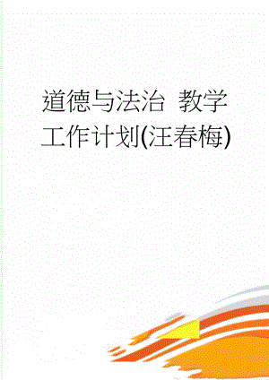 道德与法治 教学工作计划(汪春梅)(2页).doc