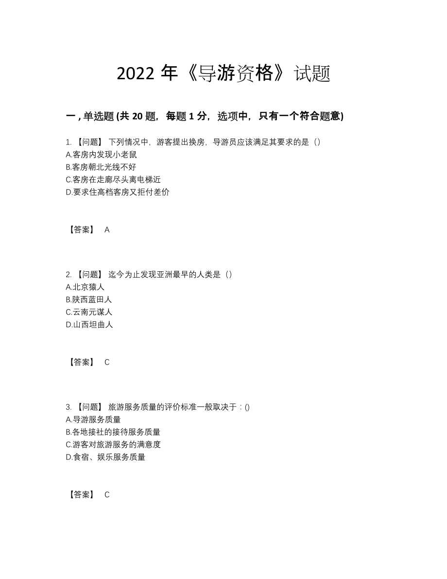 2022年四川省导游资格高分试题.docx_第1页