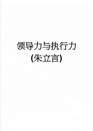 领导力与执行力(朱立言)(6页).doc