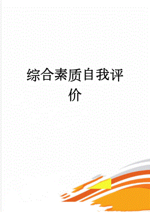 综合素质自我评价(4页).doc