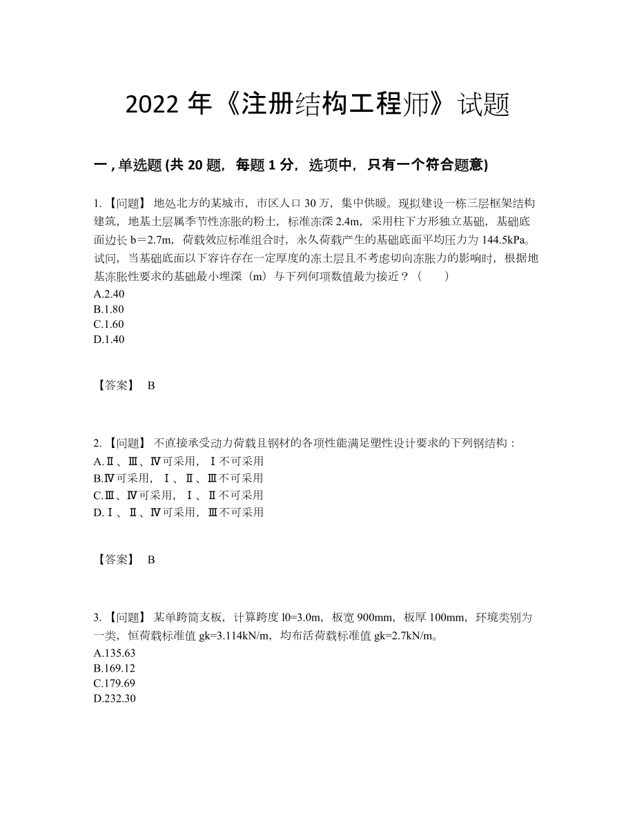 2022年吉林省注册结构工程师自测试题.docx_第1页