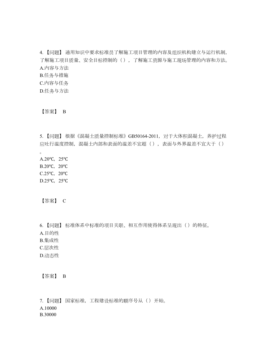 2022年四川省标准员模考题.docx_第2页