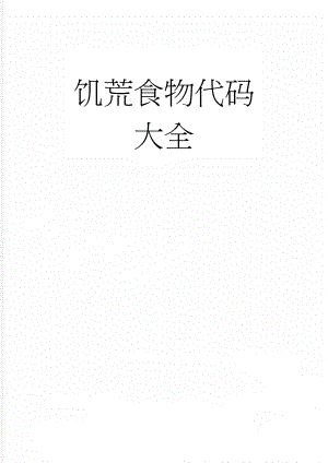 饥荒食物代码大全(34页).doc