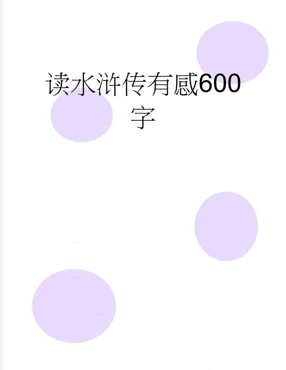 读水浒传有感600字(5页).doc_第1页