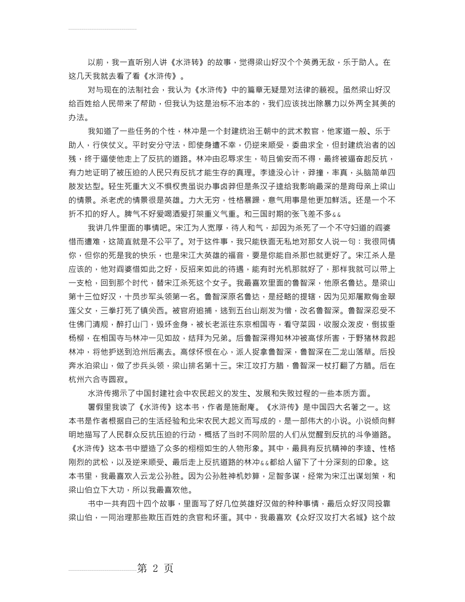 读水浒传有感600字(5页).doc_第2页