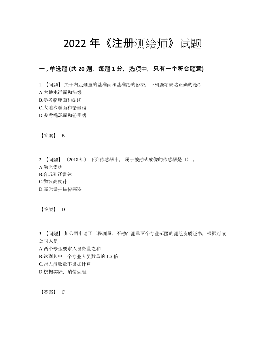 2022年吉林省注册测绘师自测试题77.docx_第1页