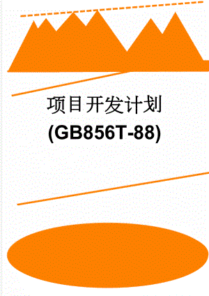 项目开发计划(GB856T-88)(5页).doc
