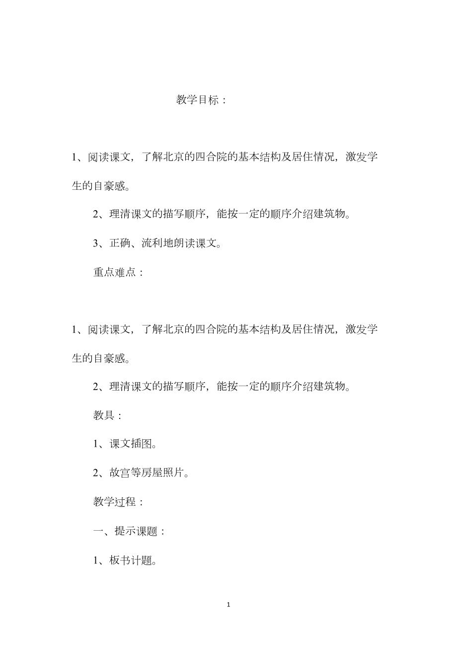 小学语文五年级教案——《北京的四合院》教学设计之一.docx_第1页