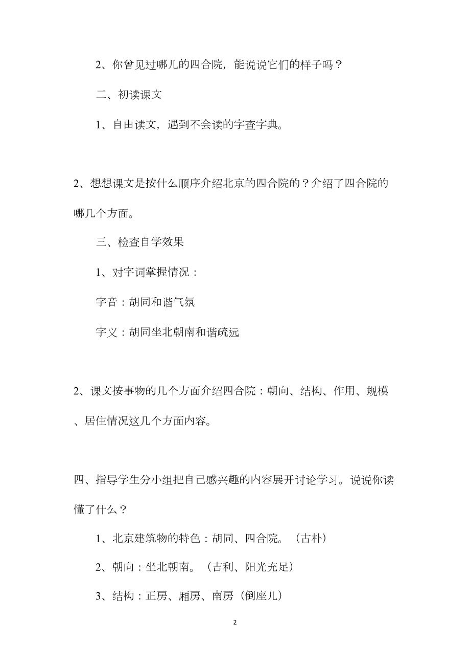 小学语文五年级教案——《北京的四合院》教学设计之一.docx_第2页