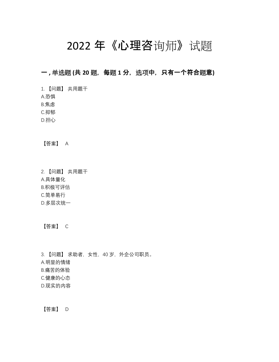 2022年四川省心理咨询师模考试题.docx_第1页