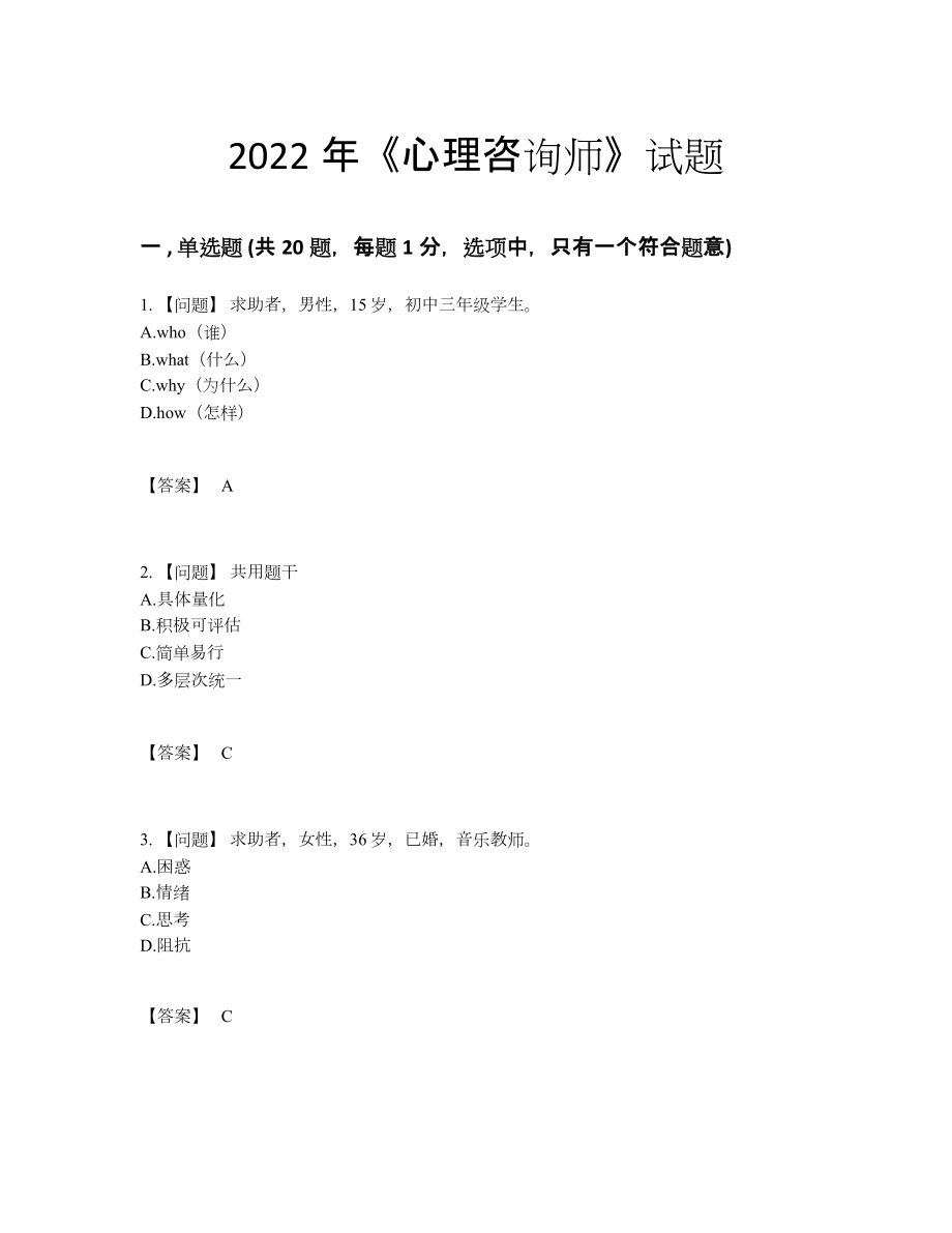 2022年四川省心理咨询师自测题型.docx_第1页