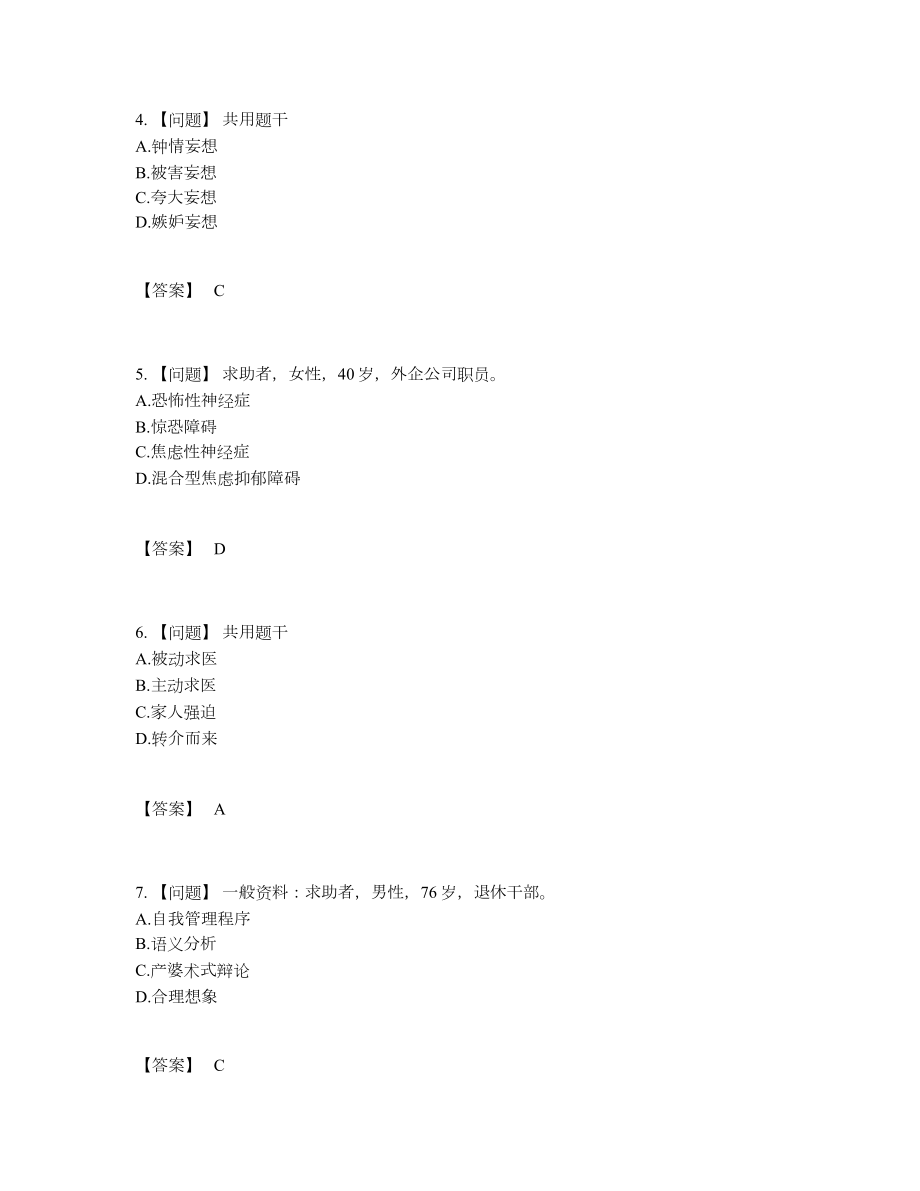 2022年四川省心理咨询师自测题型.docx_第2页