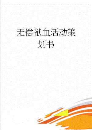 无偿献血活动策划书(4页).doc