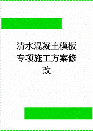 清水混凝土模板专项施工方案修改(11页).doc