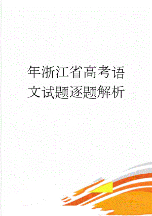 年浙江省高考语文试题逐题解析(10页).doc
