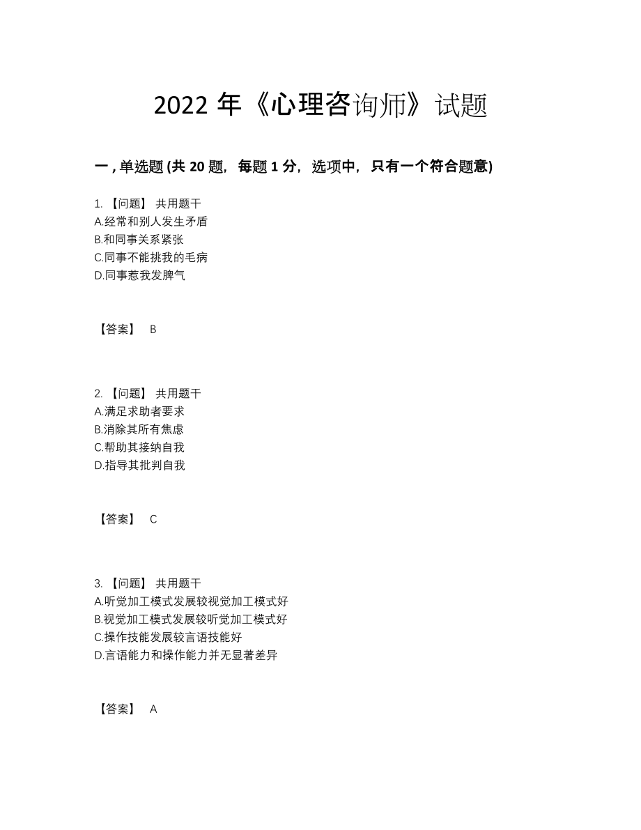 2022年四川省心理咨询师高分预测题.docx_第1页