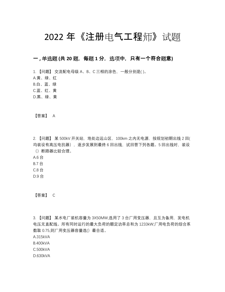 2022年吉林省注册电气工程师高分通关题型.docx_第1页