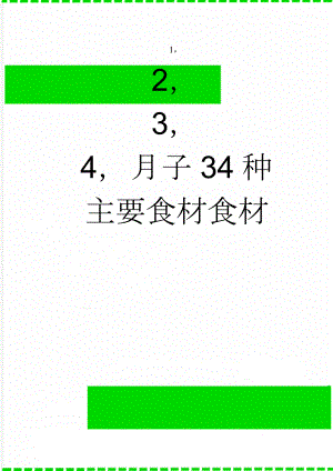 月子34种主要食材食材(7页).doc