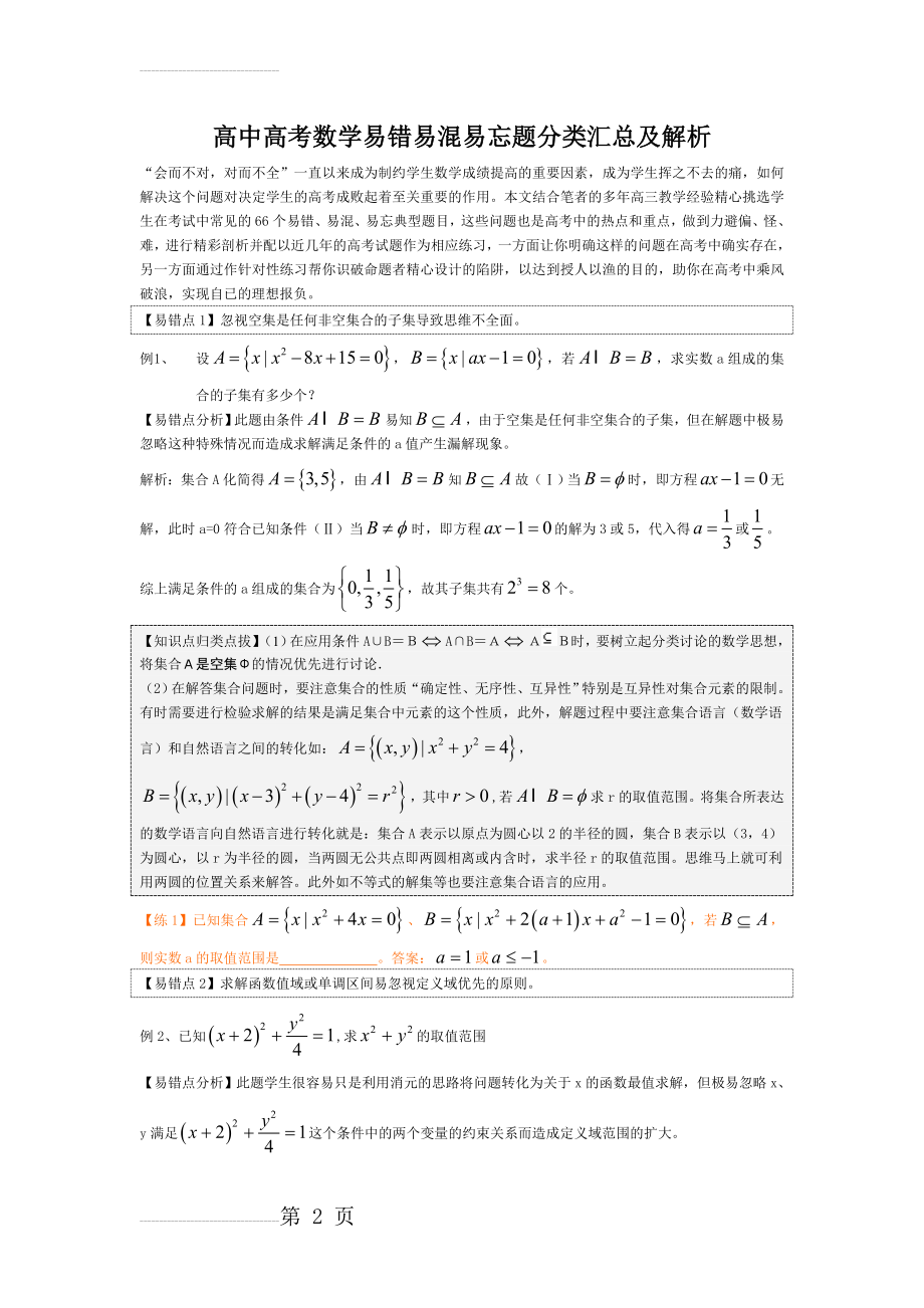 高中高考数学易错易混易忘题分类汇总及解析(60页).doc_第2页