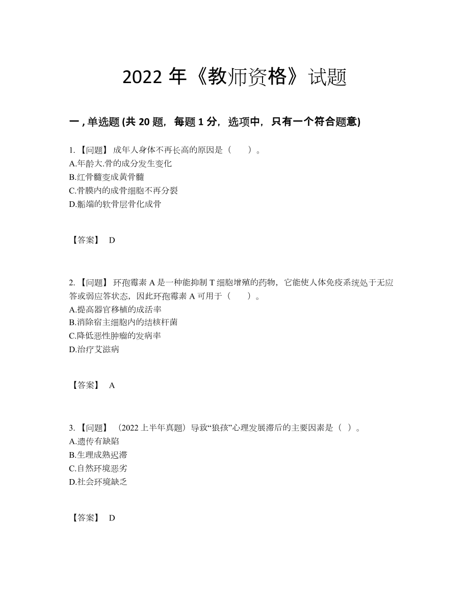 2022年四川省教师资格点睛提升提分卷.docx_第1页