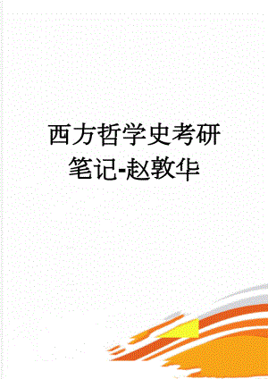 西方哲学史考研笔记-赵敦华(70页).doc