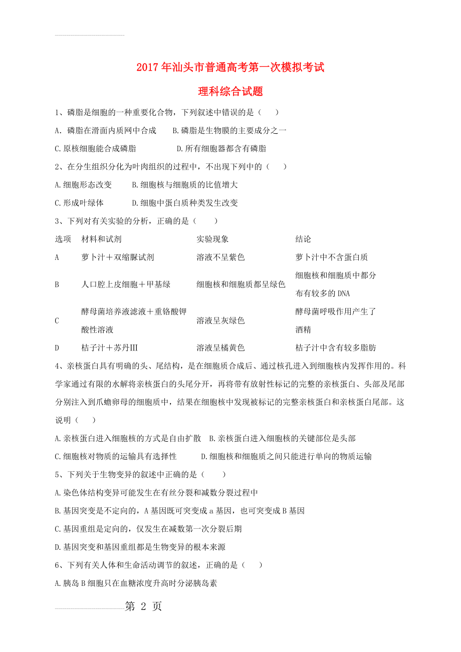 广东省汕头市高三理综第一次模拟考试试题（含答案）(17页).doc_第2页