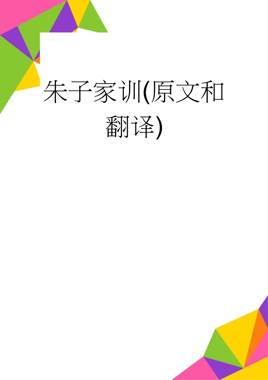 朱子家训(原文和翻译)(5页).doc_第1页