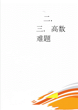 高数难题(3页).doc