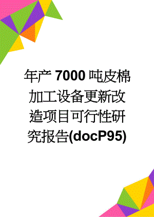 年产7000吨皮棉加工设备更新改造项目可行性研究报告(docP95)(93页).doc