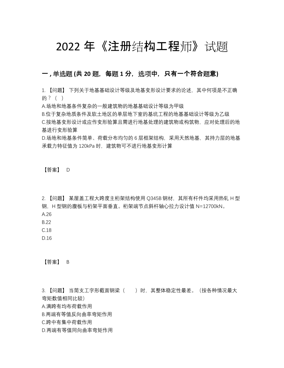 2022年吉林省注册结构工程师自测模拟题型.docx_第1页