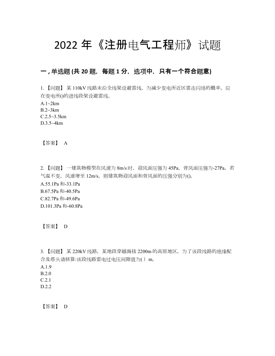 2022年全国注册电气工程师自测提分卷.docx_第1页