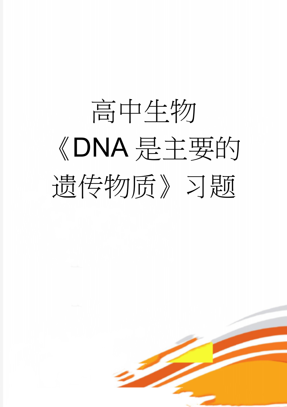 高中生物 《DNA是主要的遗传物质》习题(3页).doc_第1页