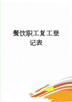 餐饮职工复工登记表(2页).doc