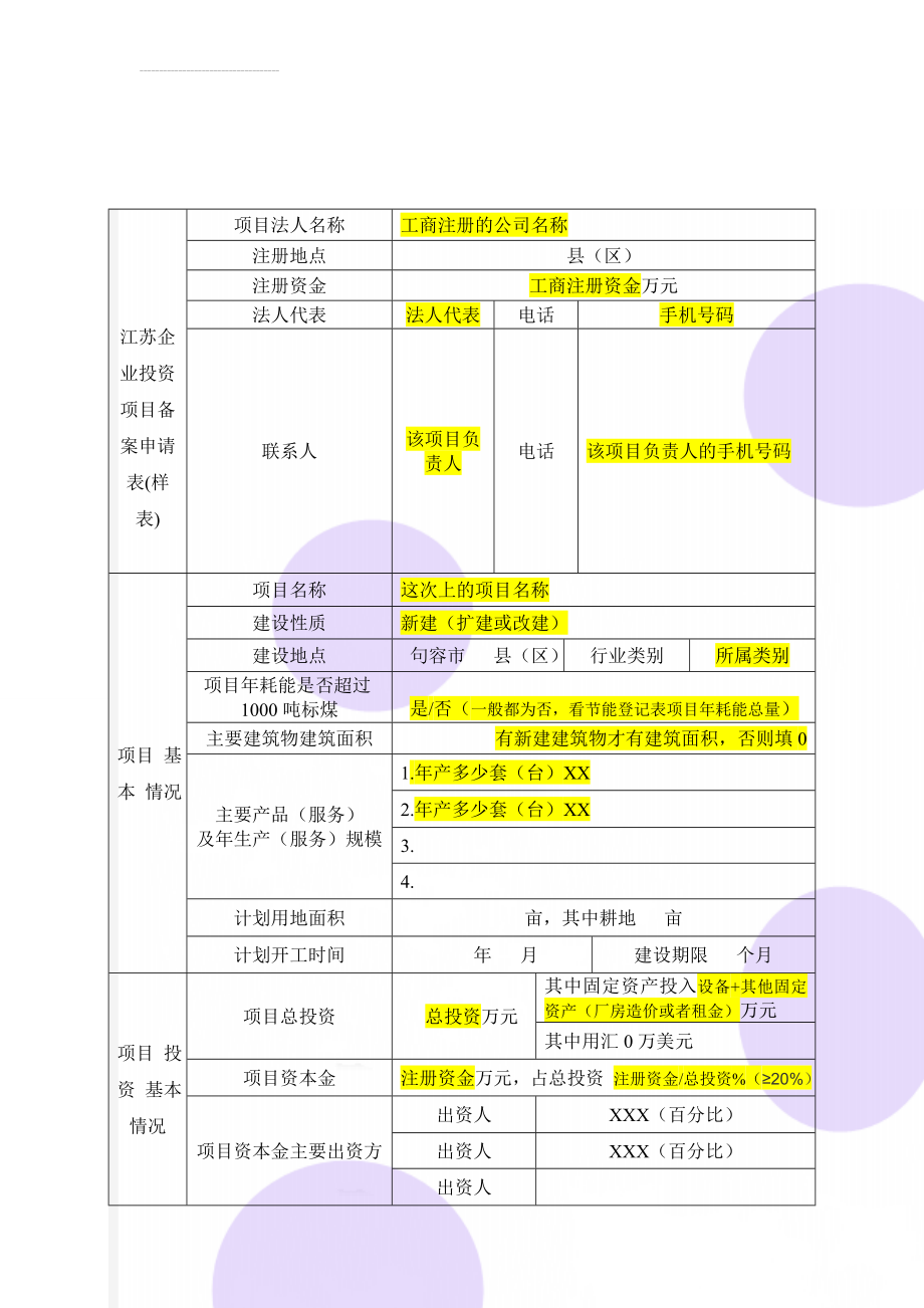 江苏企业投资项目备案申请表(样表)(5页).doc_第1页