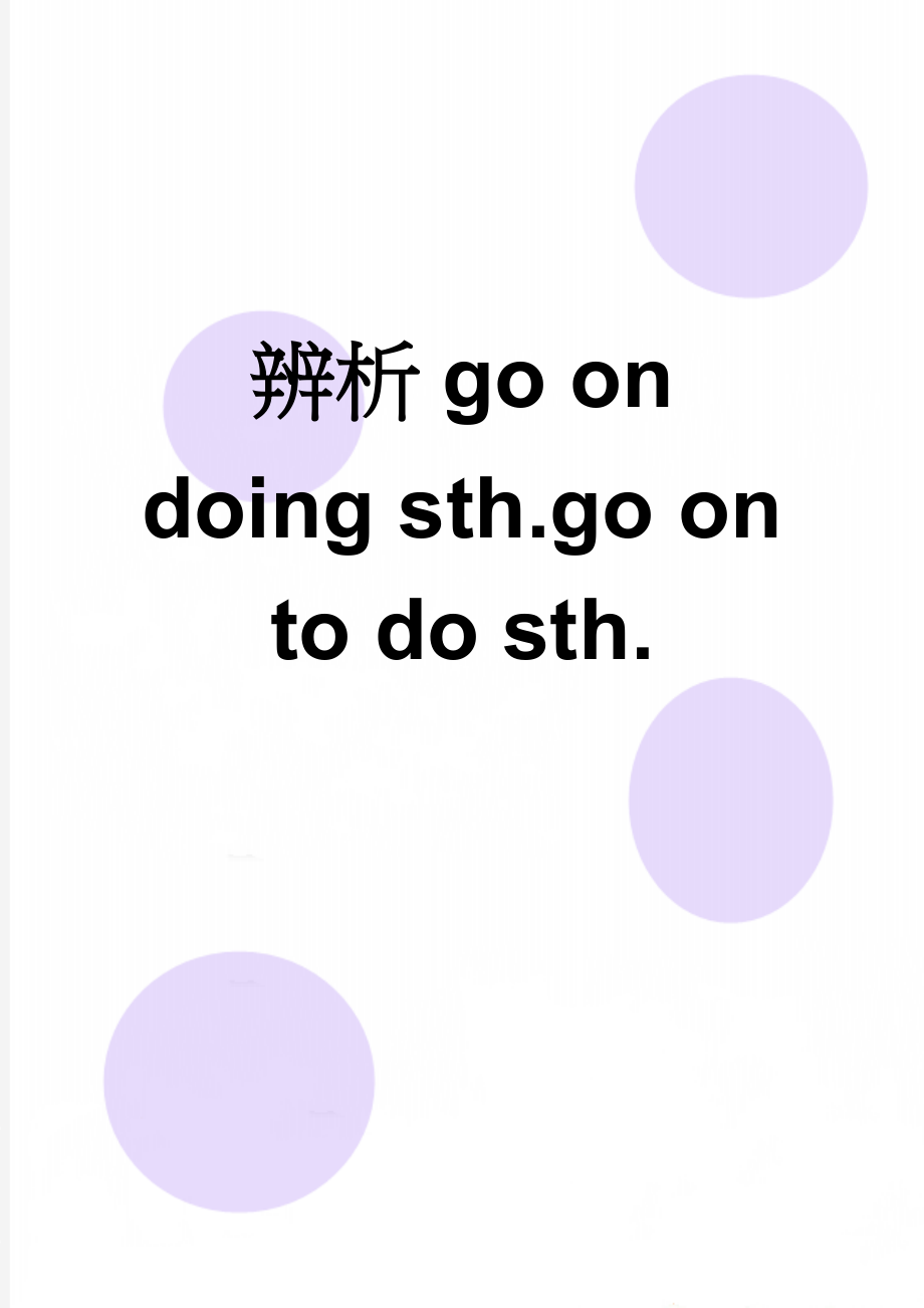 辨析go on doing sth.go on to do sth.(2页).doc_第1页