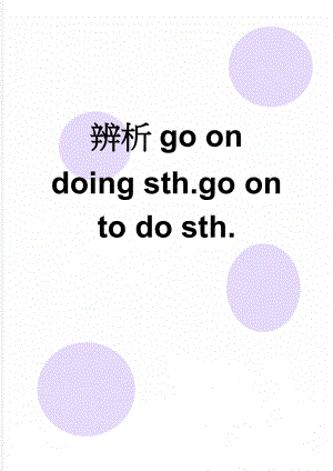 辨析go on doing sth.go on to do sth.(2页).doc