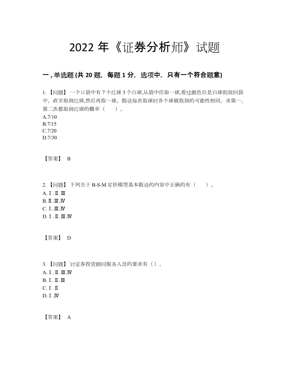 2022年吉林省证券分析师高分提分卷.docx_第1页