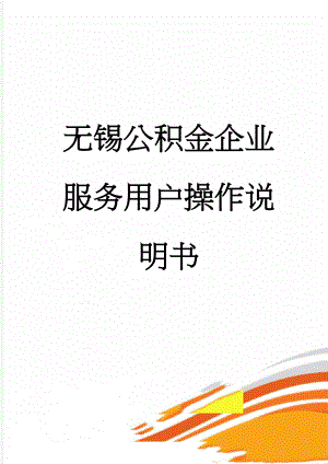 无锡公积金企业服务用户操作说明书(24页).doc