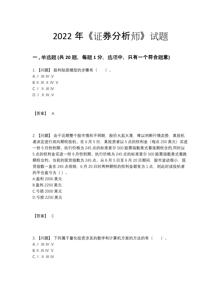 2022年吉林省证券分析师自我评估提分卷.docx_第1页
