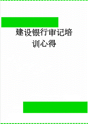 建设银行审记培训心得(4页).docx