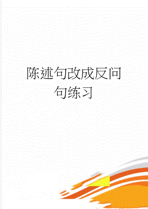 陈述句改成反问句练习(7页).doc
