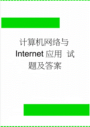 计算机网络与Internet应用 试题及答案(9页).doc