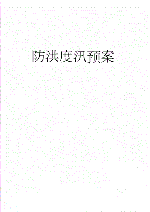 防洪度汛预案(28页).doc