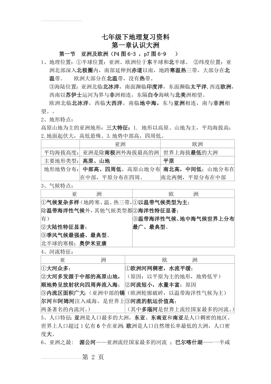 湘教版地理七年级下册复习资料(13页).doc_第2页