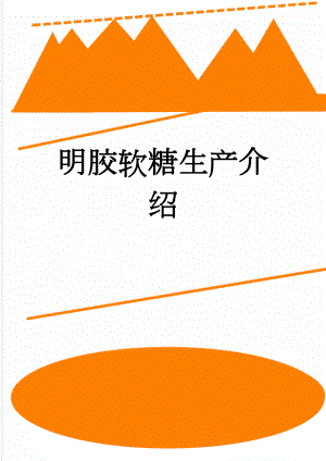 明胶软糖生产介绍(3页).doc