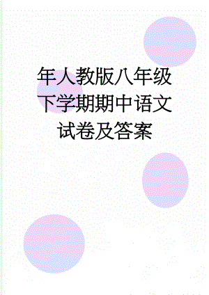 年人教版八年级下学期期中语文试卷及答案(9页).doc